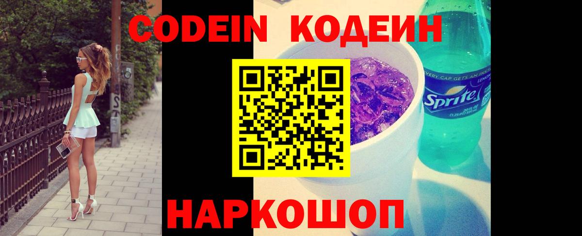 Кодеин Purple Drank Раменское